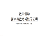 初中数学新华东师大版八年级下册  第16章 数学活动 探索函数增减性的证明  教学课件（2026春）