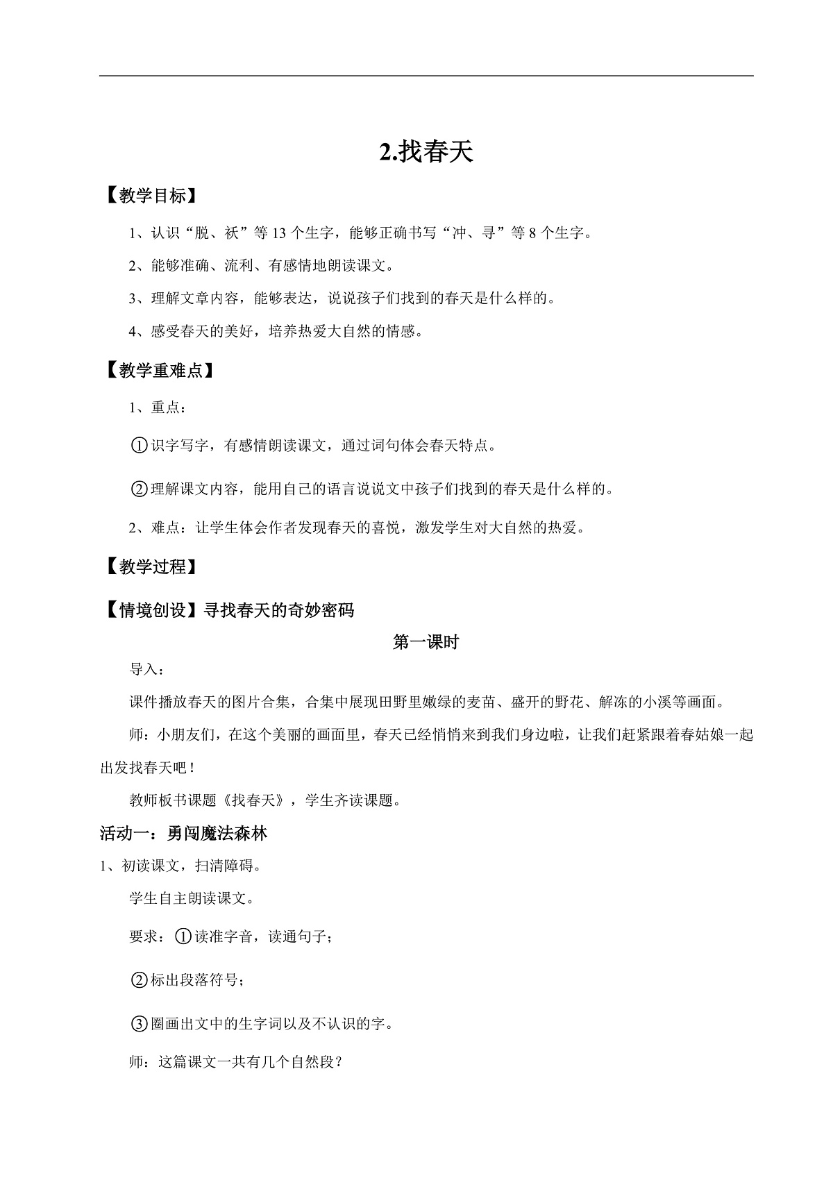 【教学设计】阅读2.《找春天》(第一课时)第1页