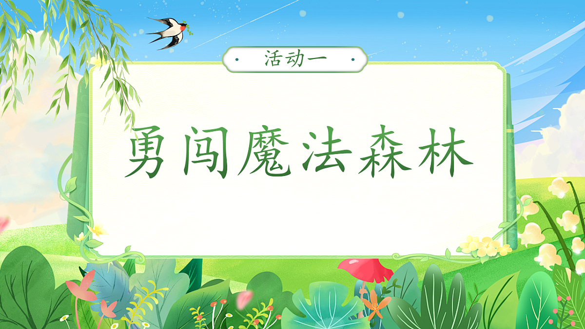 【教学课件】阅读2.《找春天》(第一课时)第3页