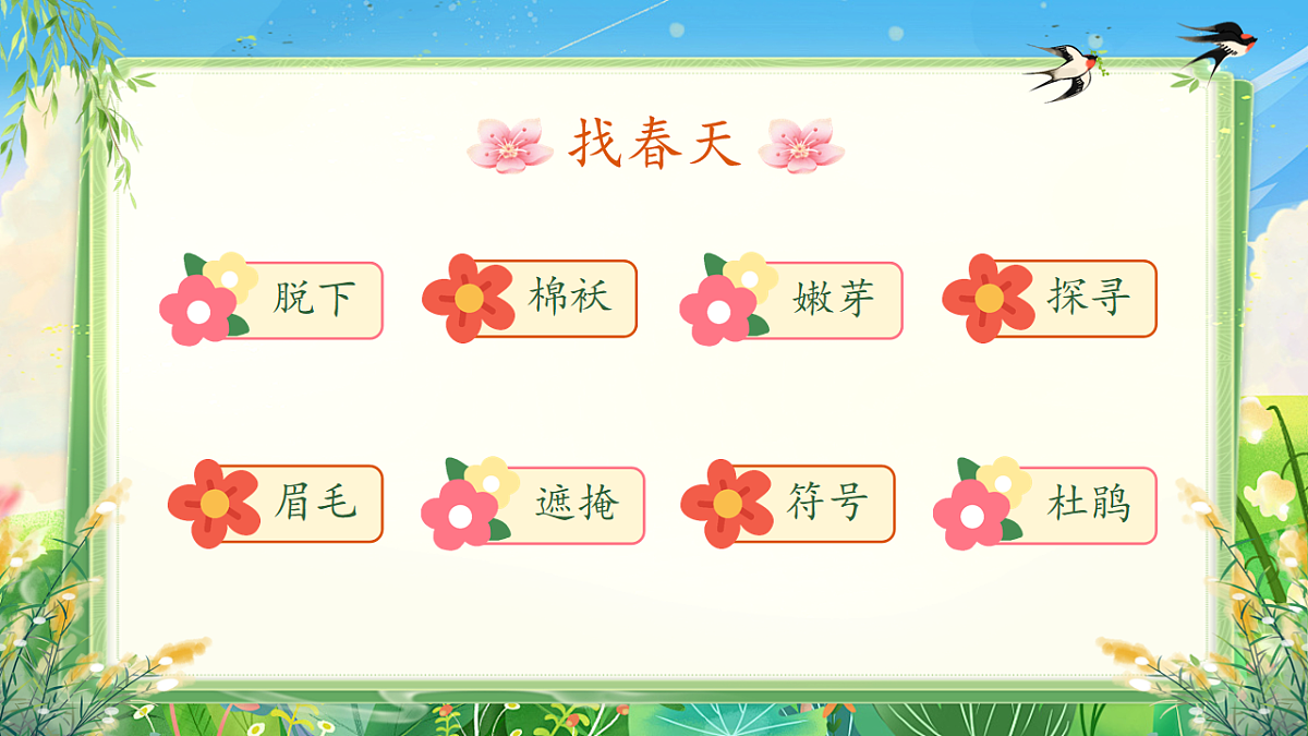 【教学课件】阅读2.《找春天》(第二课时)第2页