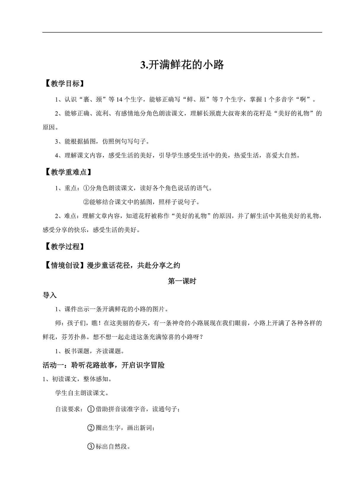 【教学设计】阅读3.《开满鲜花的小路》(第一课时)第1页