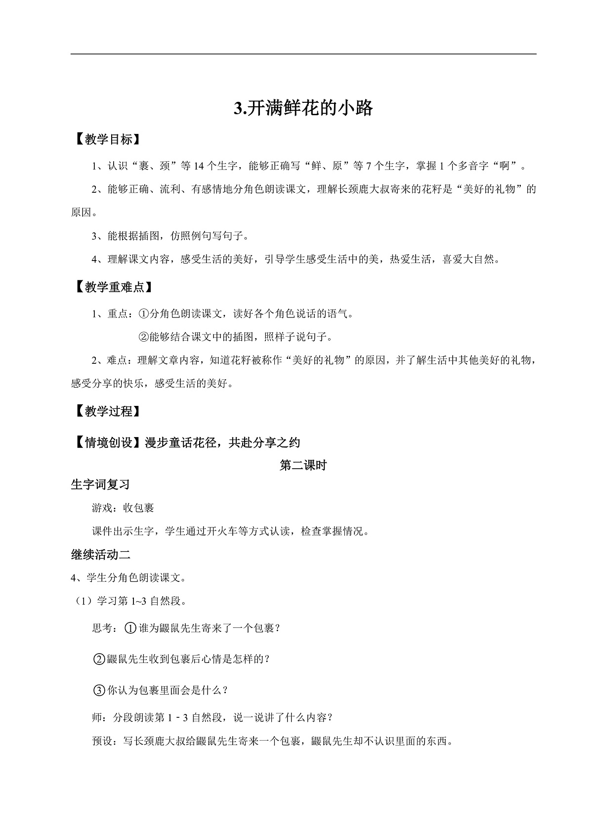 【教学设计】阅读3.《开满鲜花的小路》(第二课时)第1页