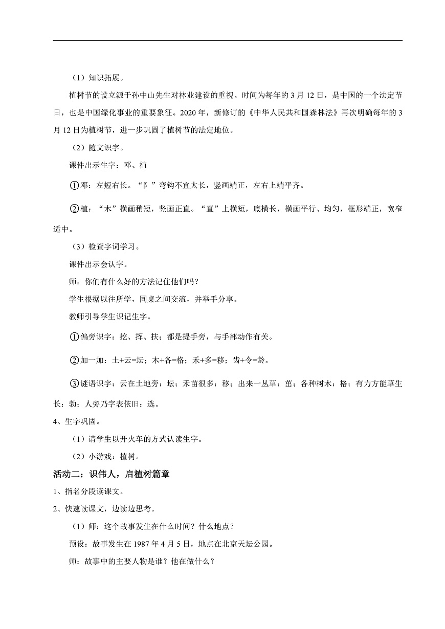 【教学设计】阅读4.《邓小平爷爷植树》(第一课时)第2页