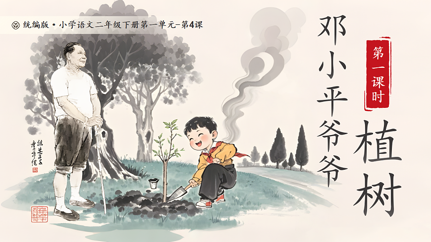 【教学课件】阅读4.《邓小平爷爷植树》(第一课时)第1页