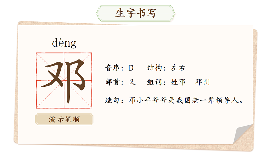 【教学课件】阅读4.《邓小平爷爷植树》(第一课时)第7页