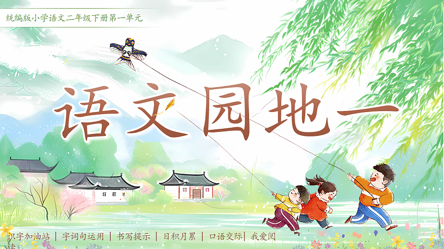 【教学课件】《语文园地一》第1页