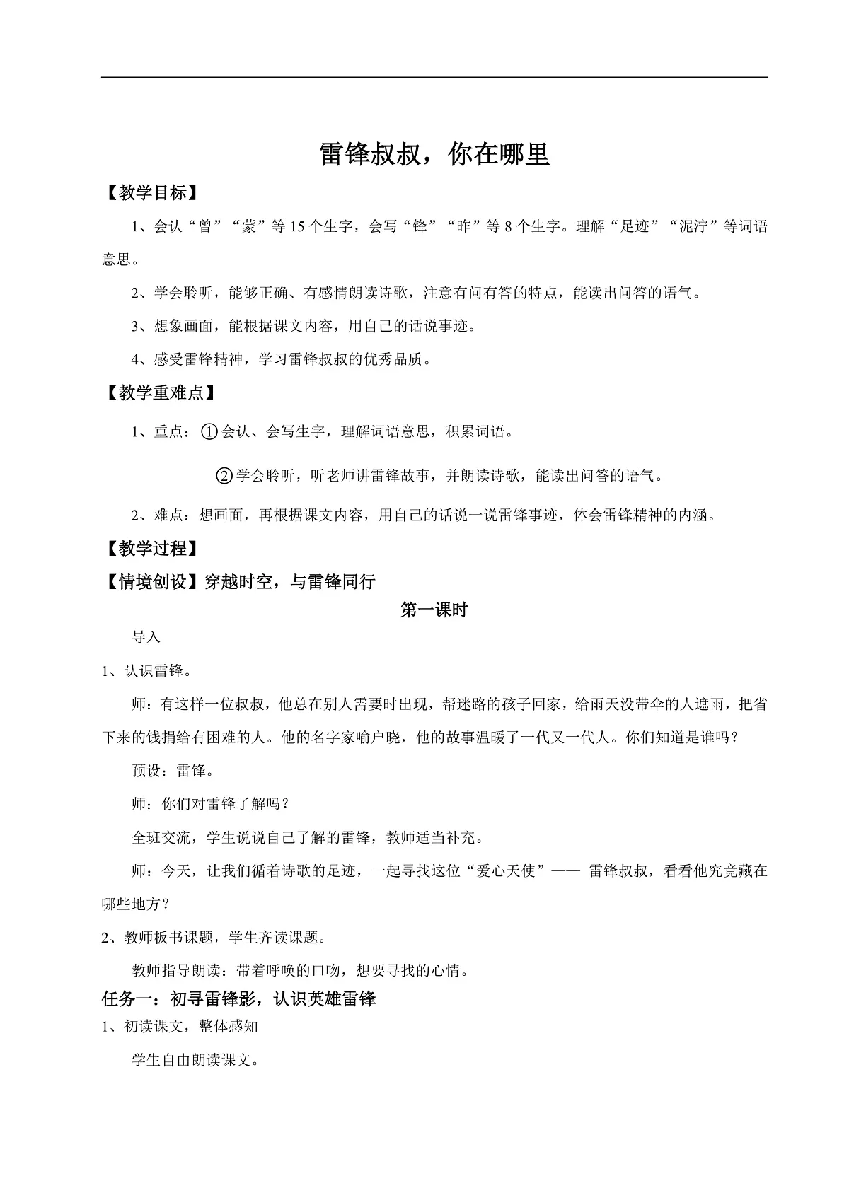 【教学设计】阅读5.《雷锋叔叔，你在哪里》(第一课时)第1页