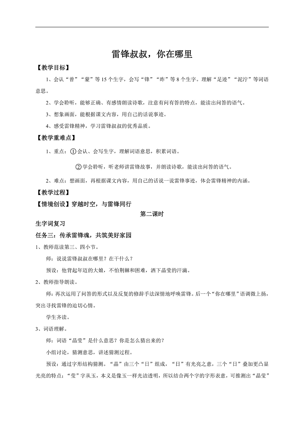 【教学设计】阅读5.《雷锋叔叔，你在哪里》(第二课时)第1页