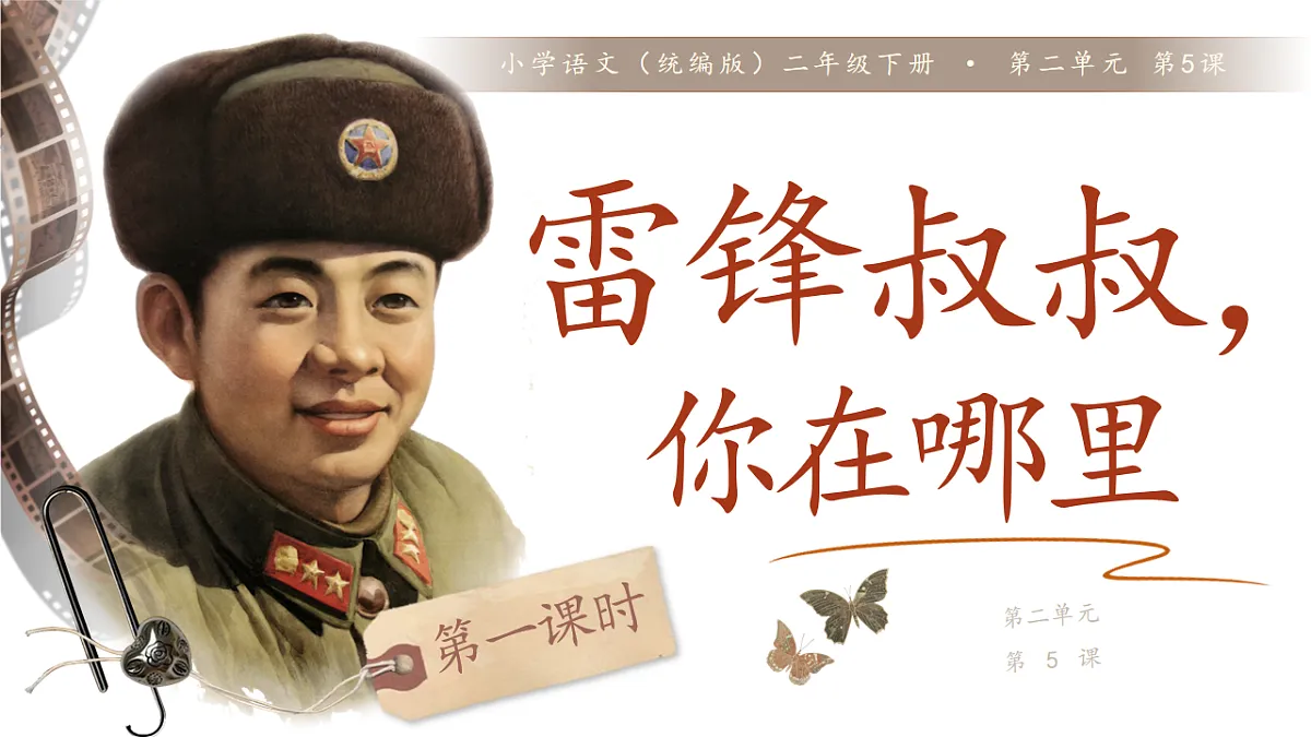 【教学课件】阅读5.《雷锋叔叔，你在哪里》(第一课时)第1页