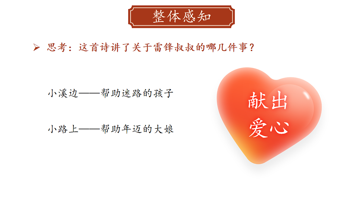 【教学课件】阅读5.《雷锋叔叔，你在哪里》(第一课时)第6页