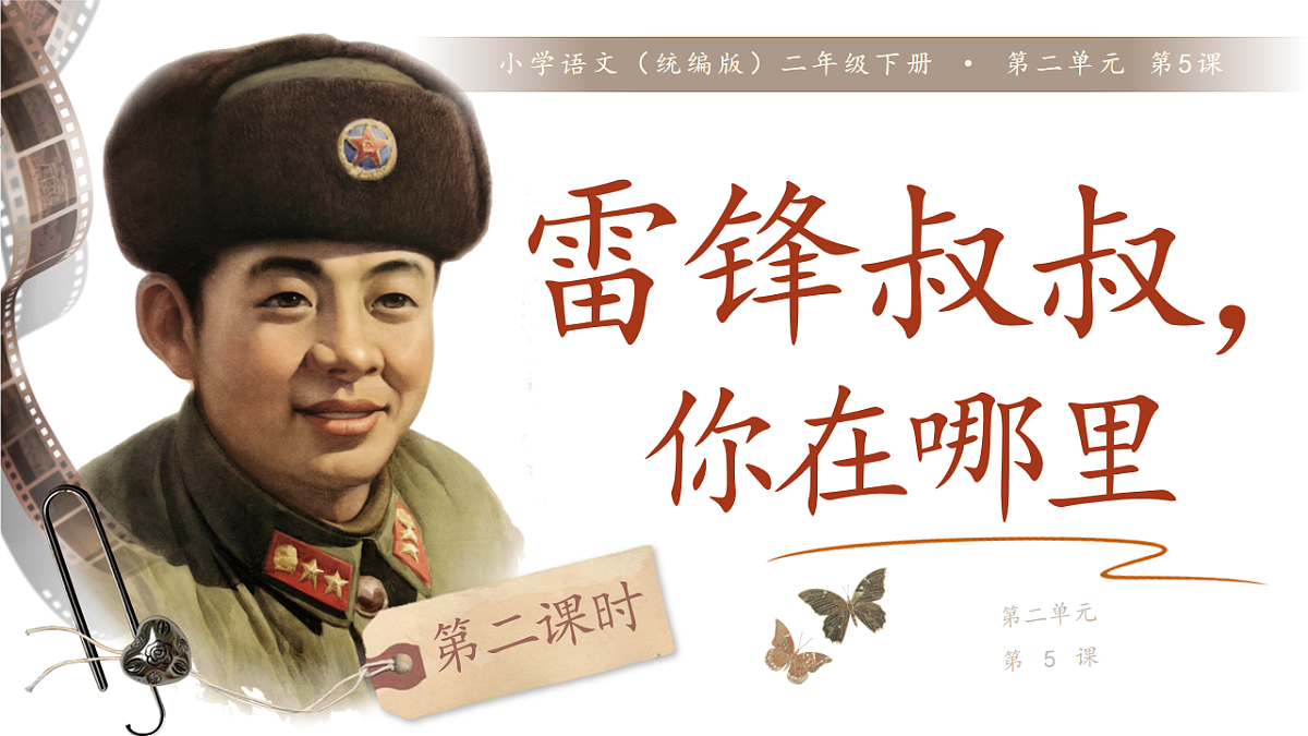 【教学课件】阅读5.《雷锋叔叔，你在哪里》(第二课时)第1页