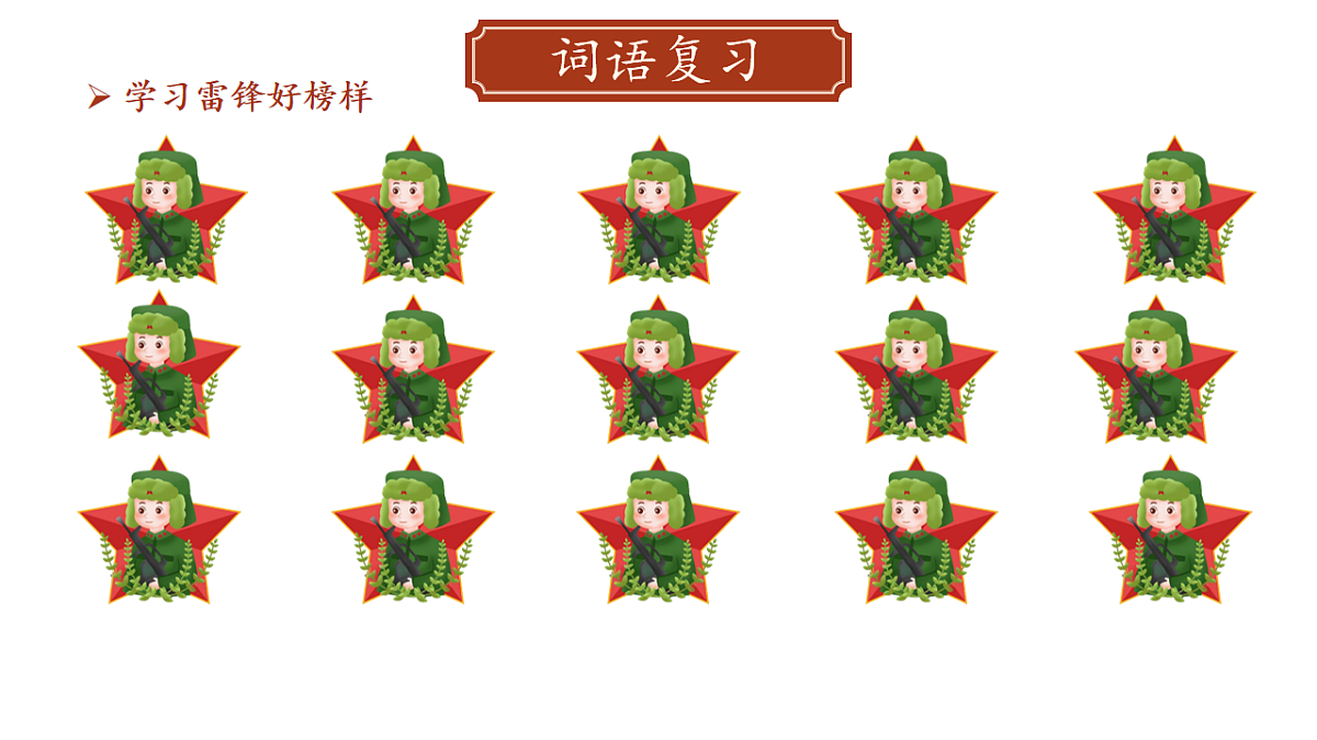 【教学课件】阅读5.《雷锋叔叔，你在哪里》(第二课时)第2页