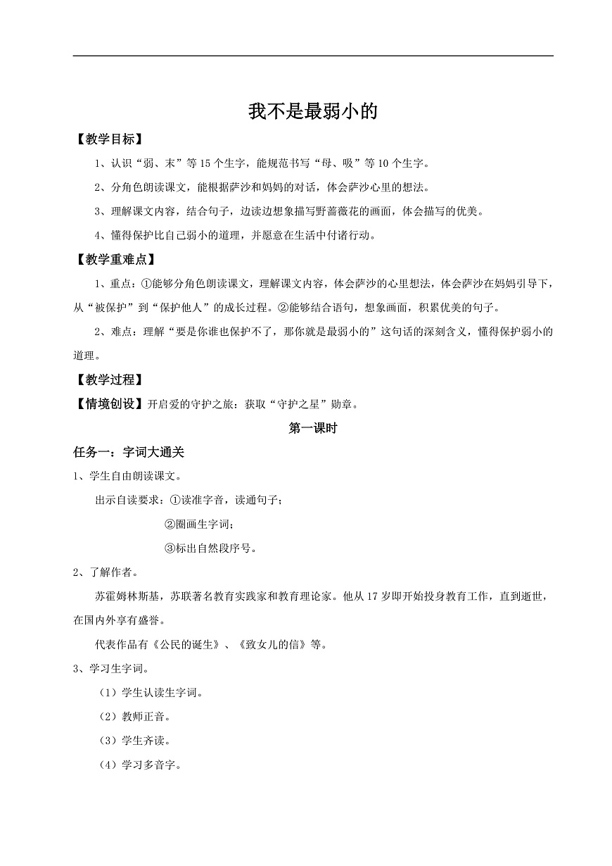 二下第二单元7《我不是最弱小的》(第一课时) 教学设计第1页