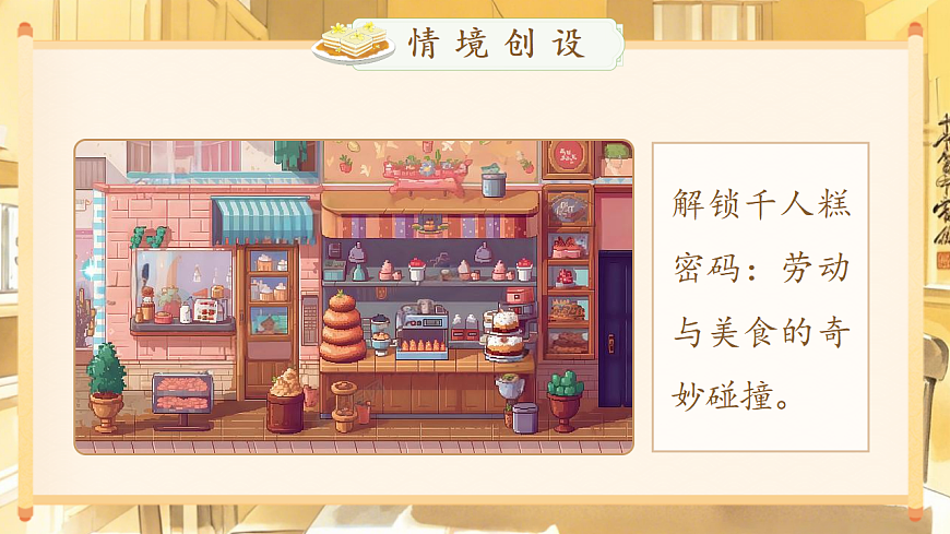 【教学课件】阅读6.《千人糕》(第一课时)第2页