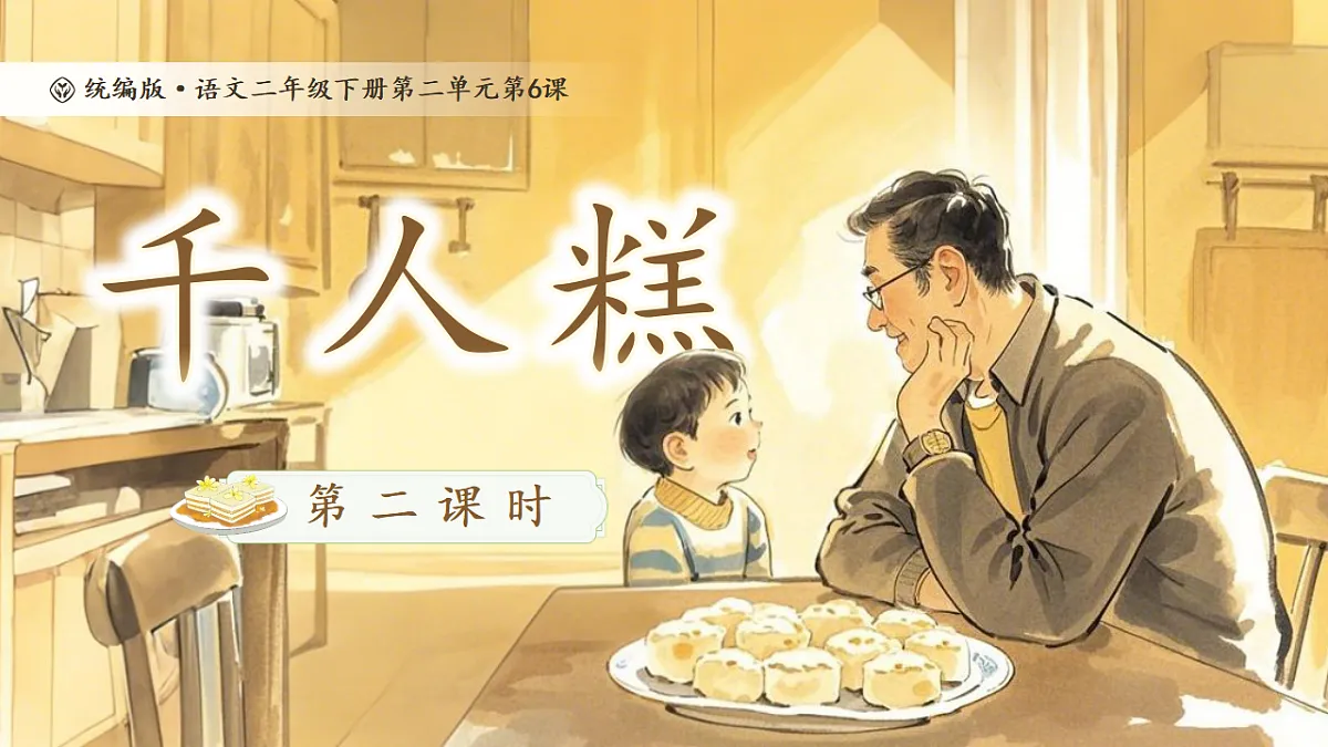 【教学课件】阅读6.《千人糕》(第二课时)第1页