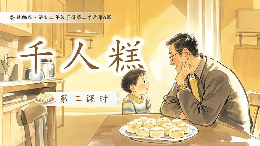 【教学课件】阅读6.《千人糕》(第二课时)第1页