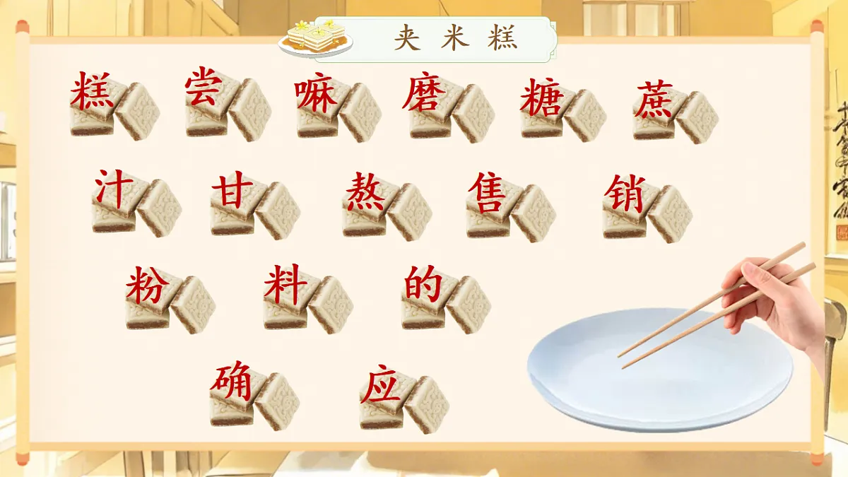 【教学课件】阅读6.《千人糕》(第二课时)第2页