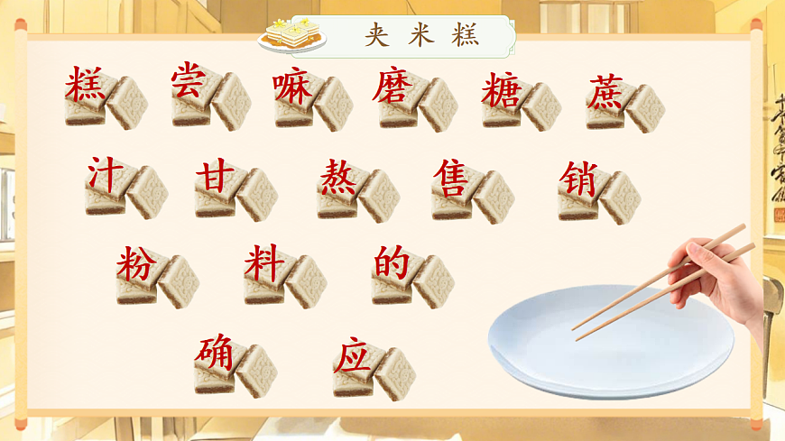 【教学课件】阅读6.《千人糕》(第二课时)第2页