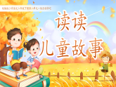 第二单元・《快乐读书吧：读读儿童故事》（课件+教案）-2025-2026学年二年级语文下册统编版