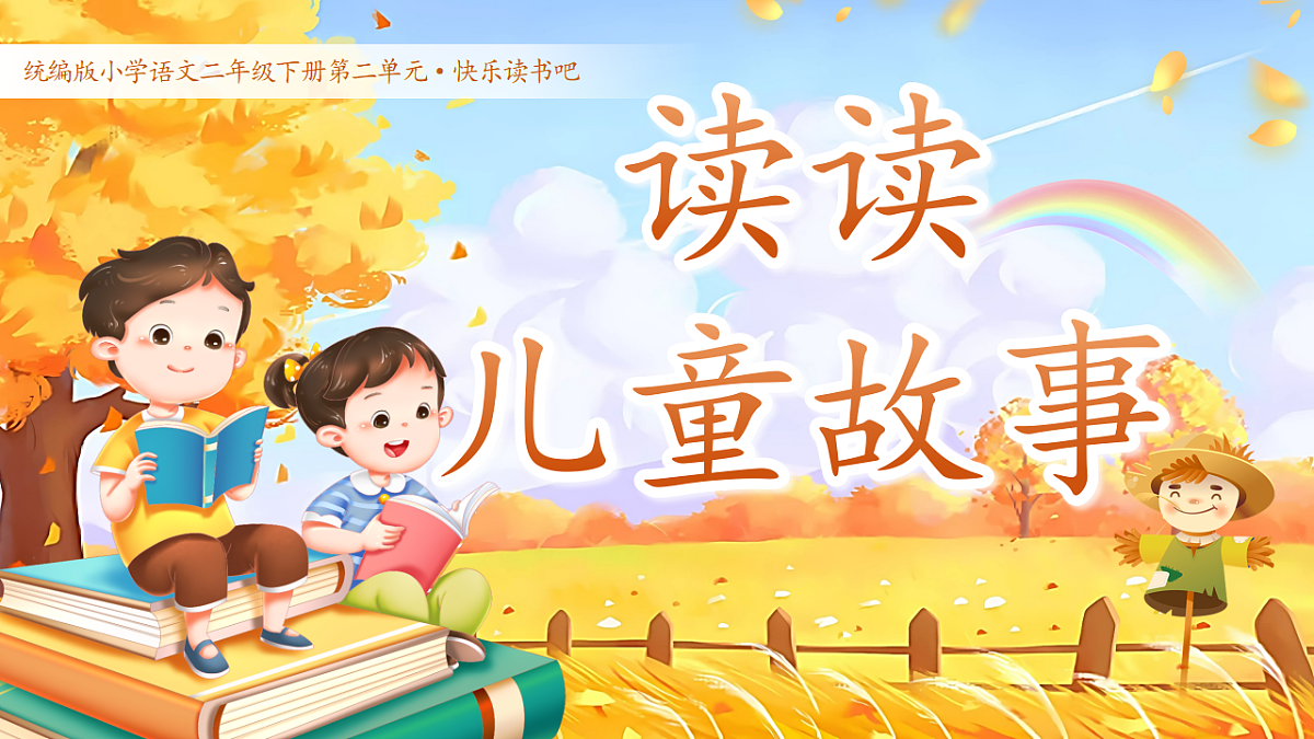 【教学课件】《快乐读书吧：读读儿童故事》第1页