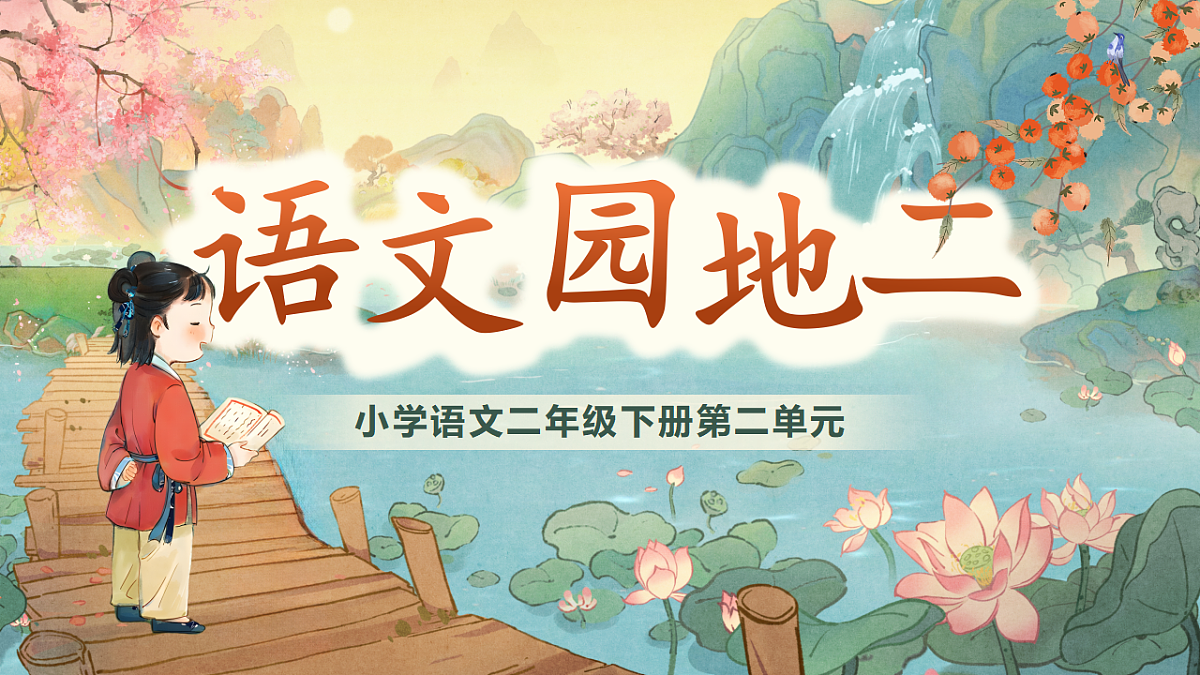 【教学课件】《语文园地二》第1页