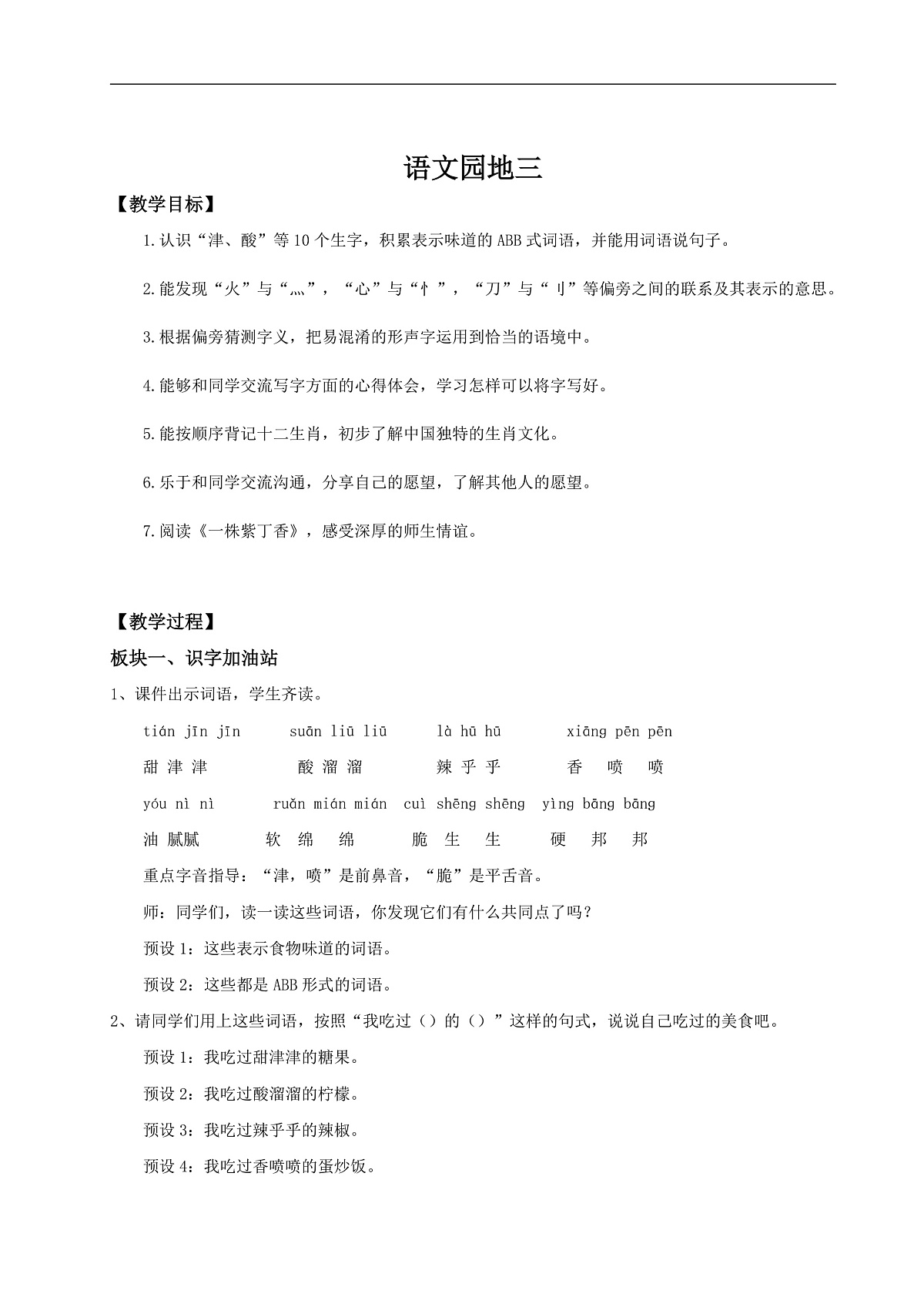 【教学设计】《语文园地三》第1页