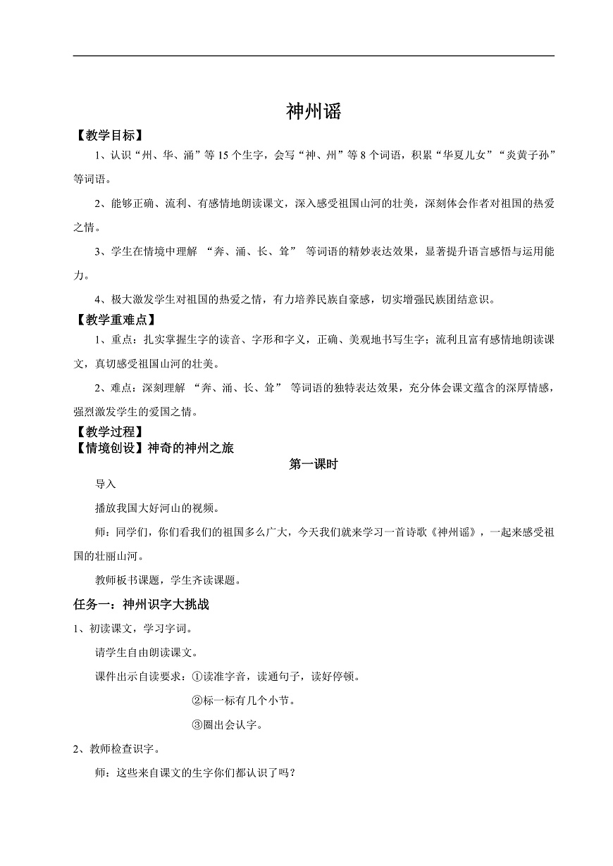 【教学设计】识字1.《神州谣》(第一课时)第1页