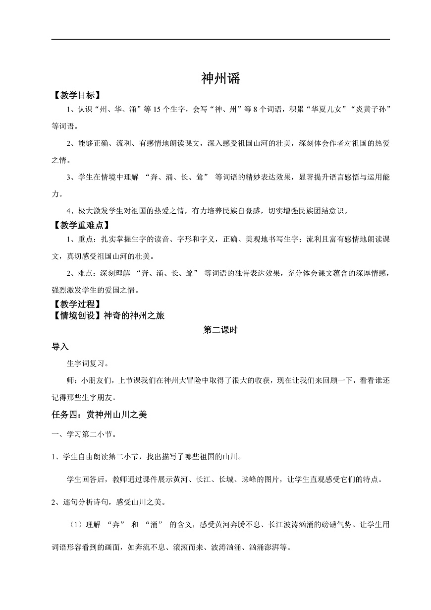 【教学设计】识字1.《神州谣》(第二课时)第1页