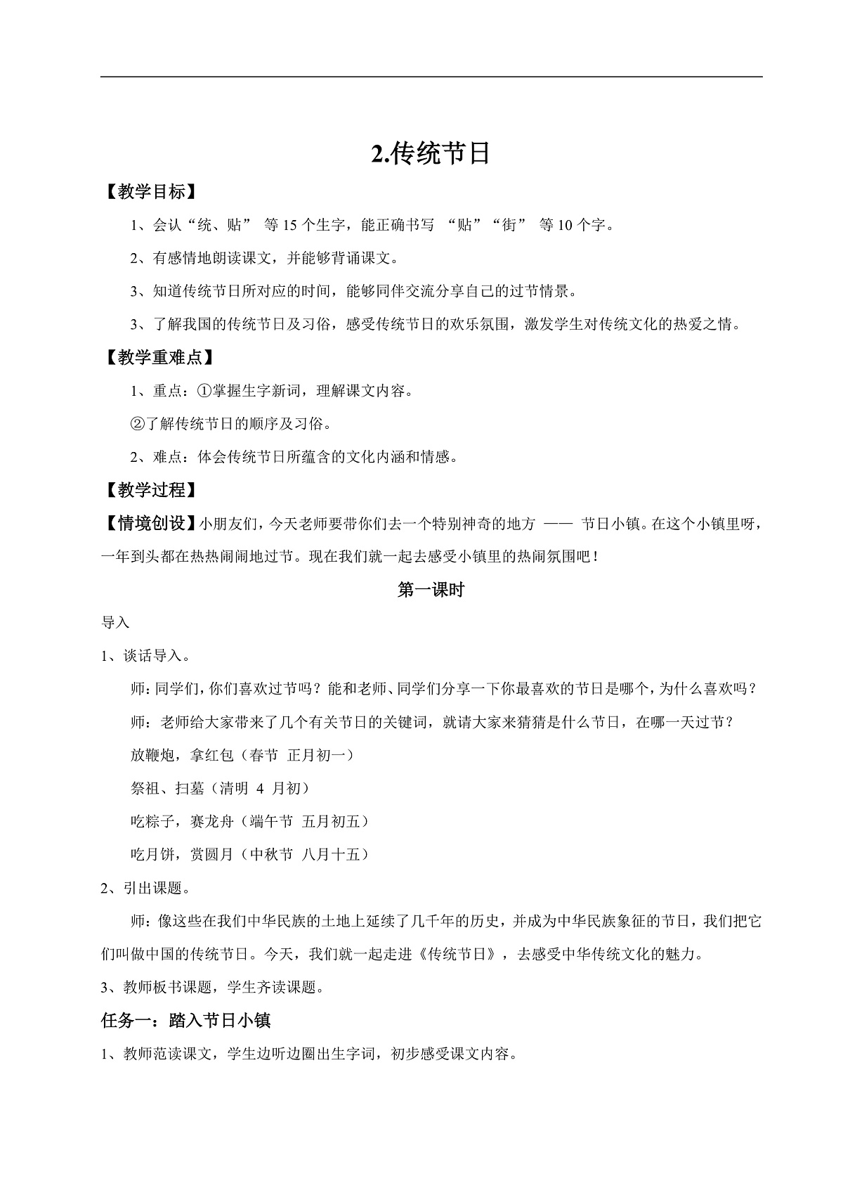 【教学设计】识字2.《传统节日》(第一课时)第1页