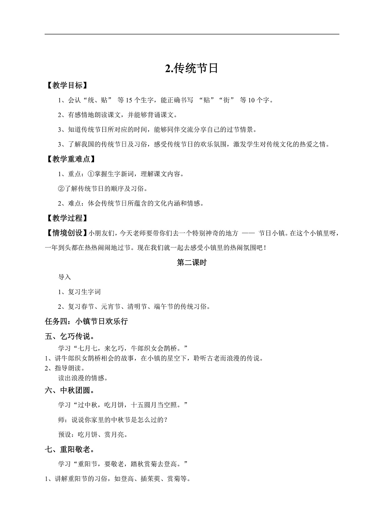 【教学设计】识字2.《传统节日》(第二课时)第1页