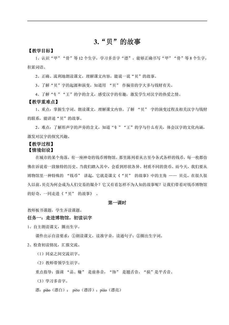 【教学设计】识字3.《”贝“的故事》(第一课时)第1页
