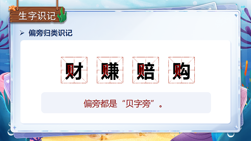 【教学课件】识字3.《”贝“的故事》(第一课时)第7页