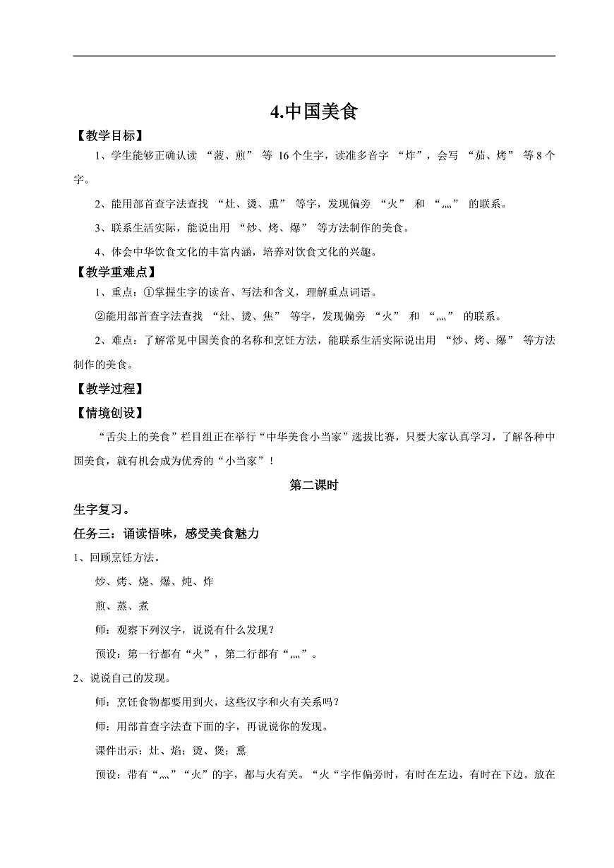 【教学设计】识字4.《中国美食》(第二课时)第1页
