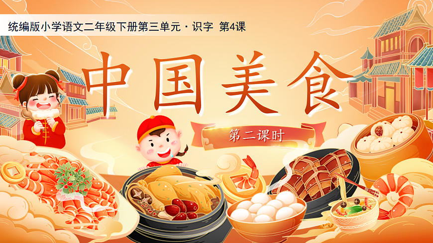 【教学课件】识字4.《中国美食》(第二课时)第1页