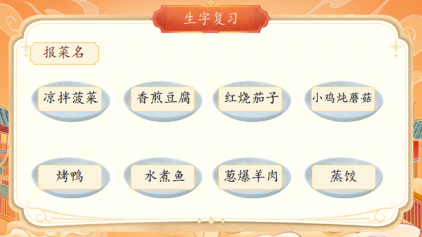 【教学课件】识字4.《中国美食》(第二课时)第2页