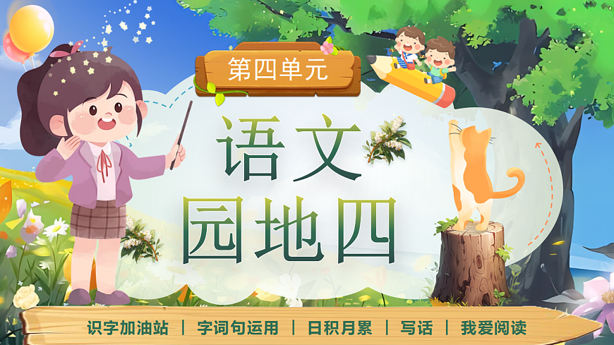 【教学课件】《语文园地四》第1页