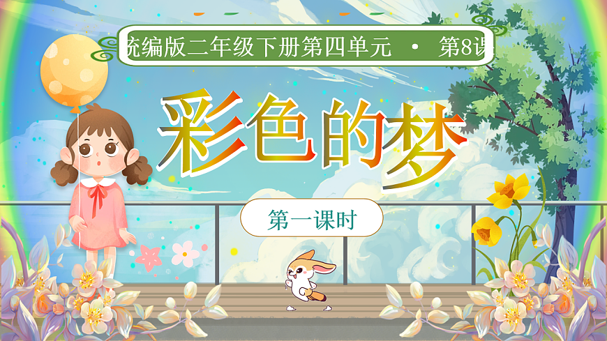 【教学课件】阅读8.《彩色的梦》(第一课时)第1页