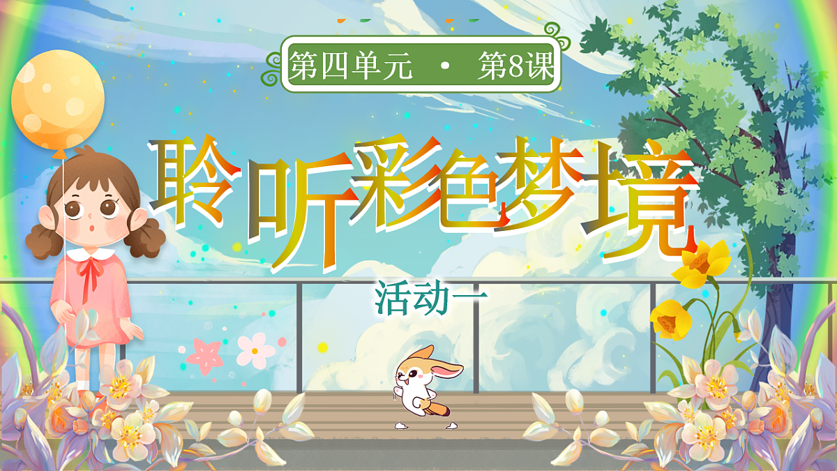 【教学课件】阅读8.《彩色的梦》(第一课时)第3页