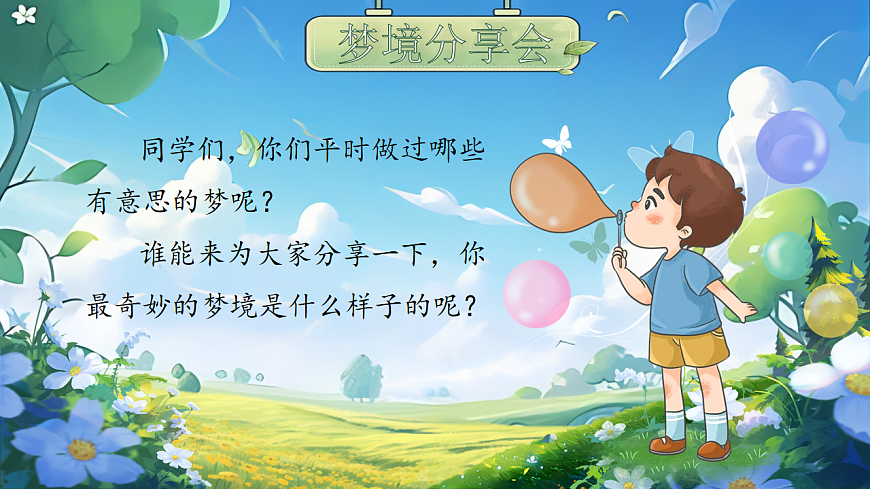 【教学课件】阅读8.《彩色的梦》(第一课时)第4页