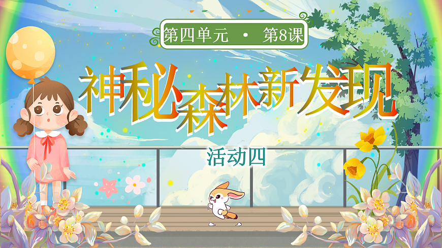 【教学课件】阅读8.《彩色的梦》(第二课时)第3页