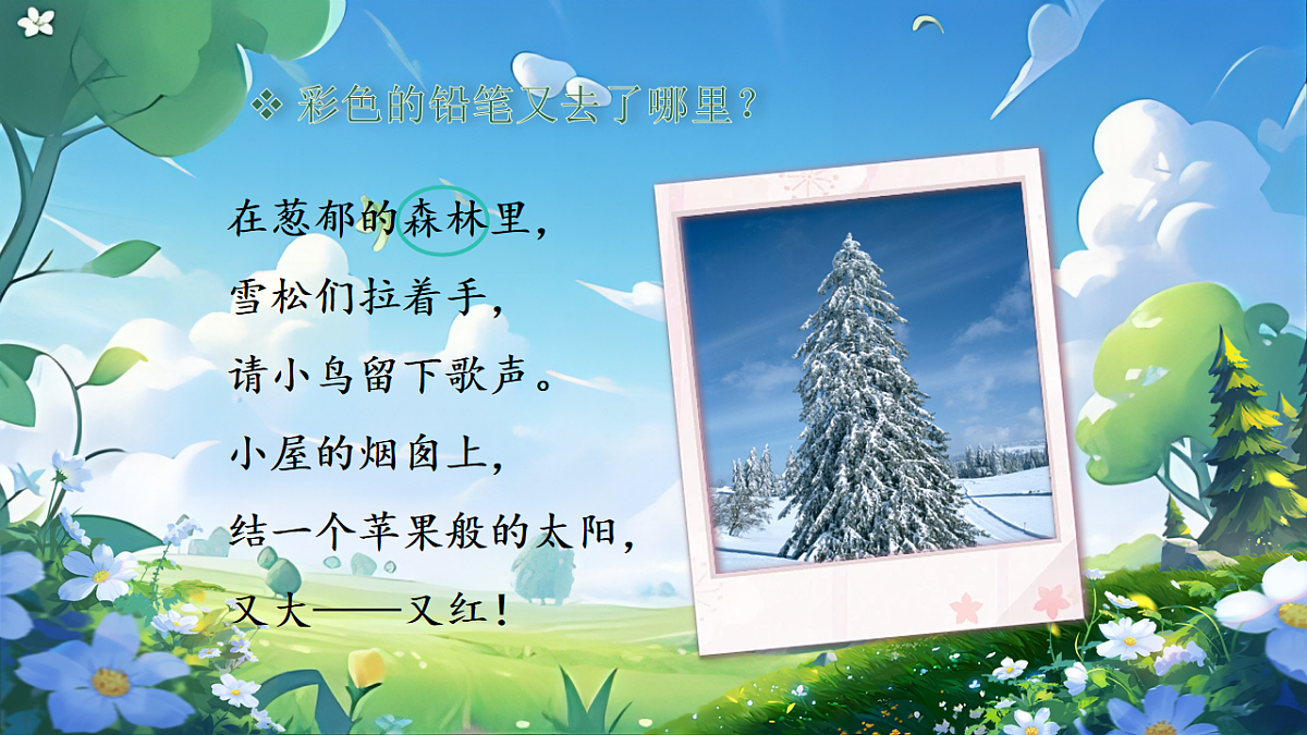 【教学课件】阅读8.《彩色的梦》(第二课时)第5页