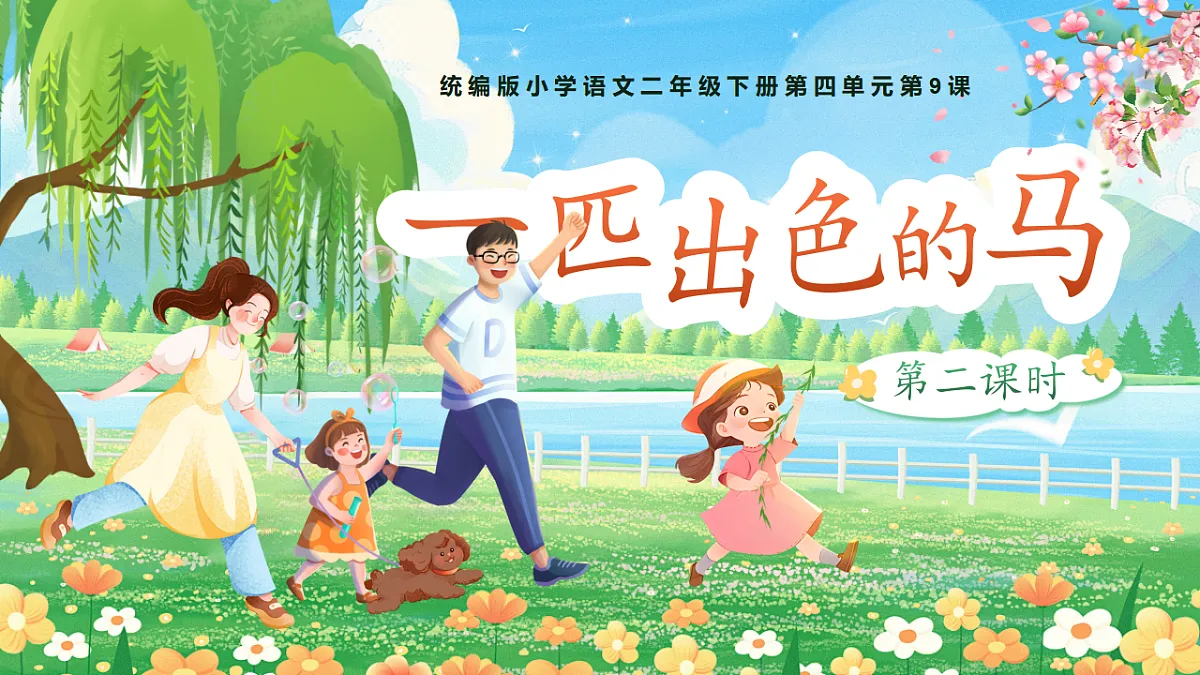 【教学课件】阅读9.《一匹出色的马》(第二课时)第1页