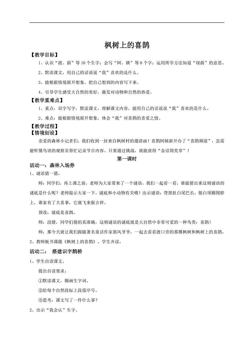 【教学设计】阅读10.《枫树上的喜鹊》(第一课时)第1页