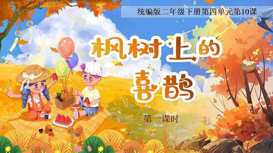 【教学课件】阅读10.《枫树上的喜鹊》(第一课时)第1页