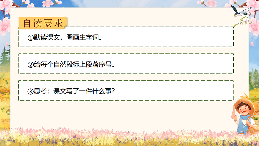 【教学课件】阅读10.《枫树上的喜鹊》(第一课时)第7页