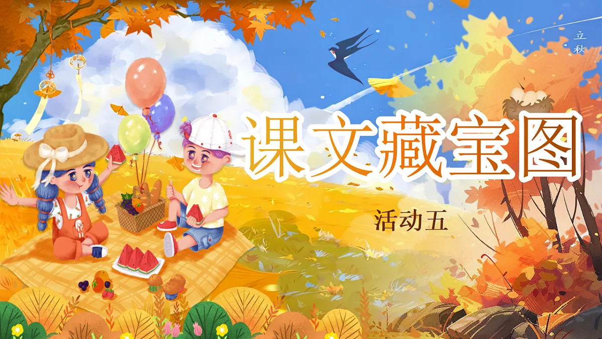 【教学课件】阅读10.《枫树上的喜鹊》(第二课时)第3页