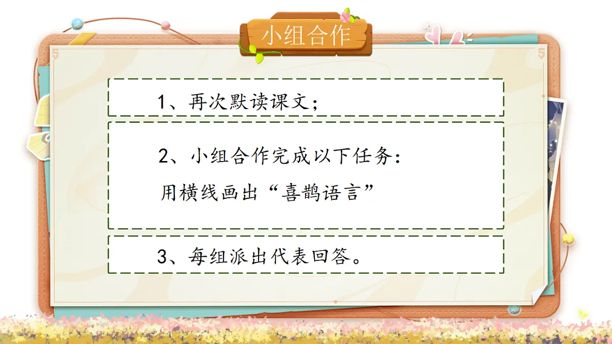 【教学课件】阅读10.《枫树上的喜鹊》(第二课时)第4页