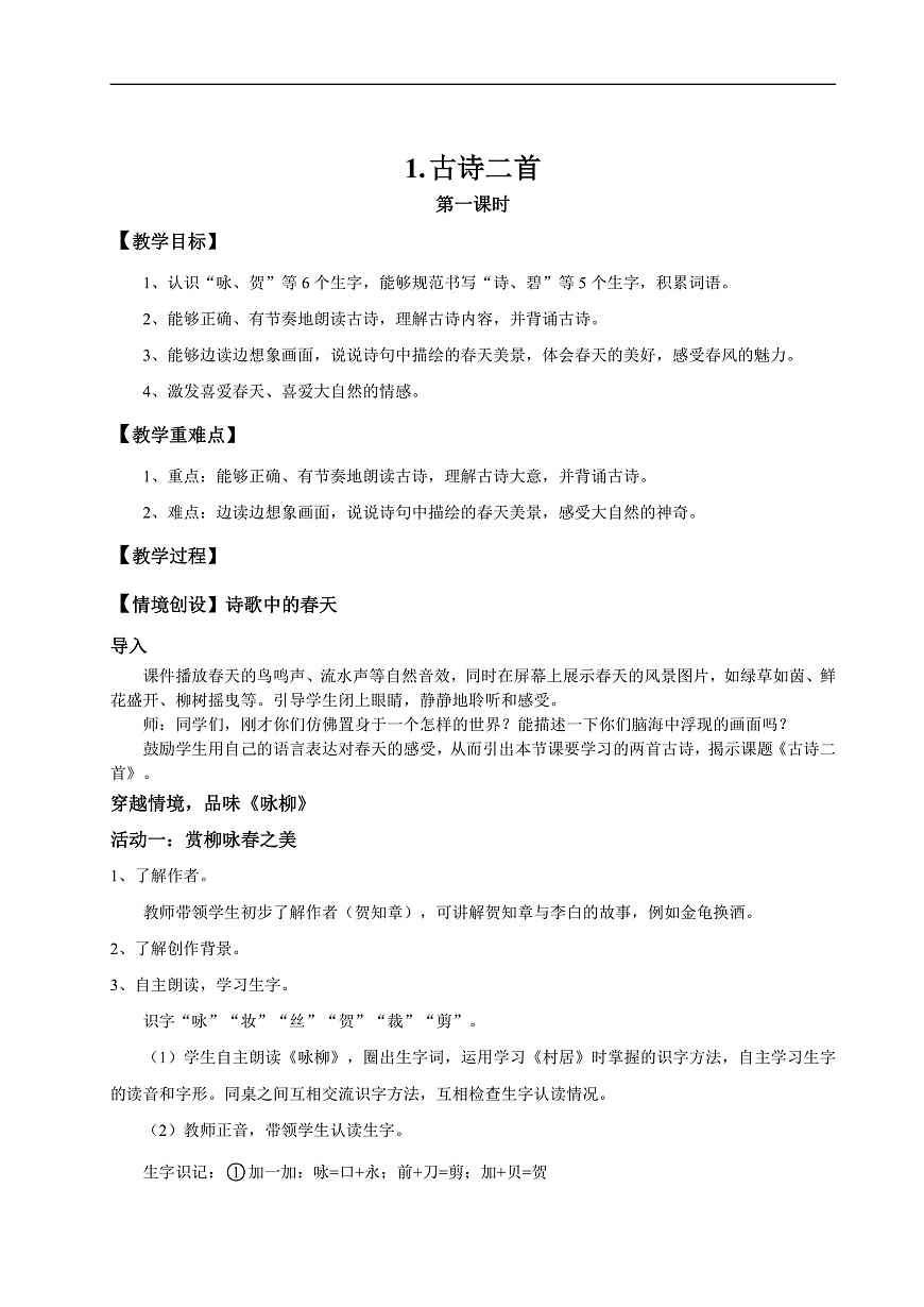【教学设计】阅读1.《古诗二首》(第一课时)第1页