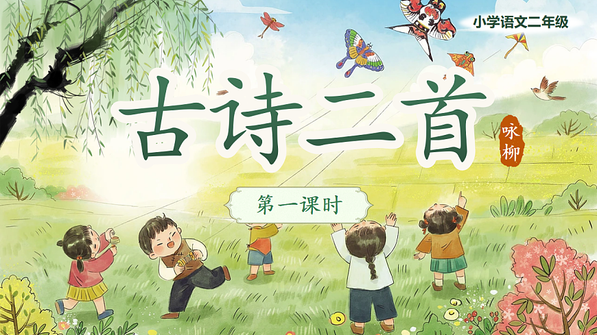 【教学课件】阅读1.《古诗二首》(第一课时)第1页