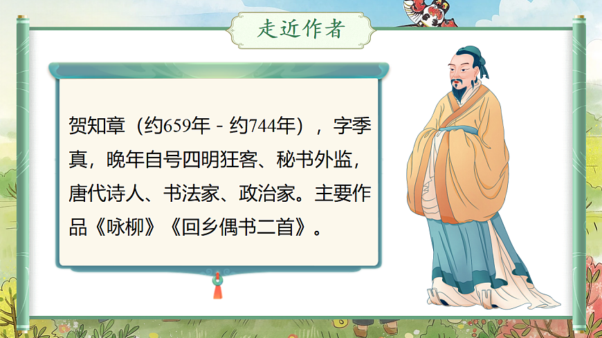 【教学课件】阅读1.《古诗二首》(第一课时)第7页